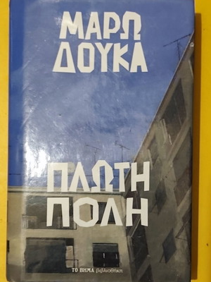 Η Πλωτή Πόλη Μάρω Δούκα μεταχειρισμένο