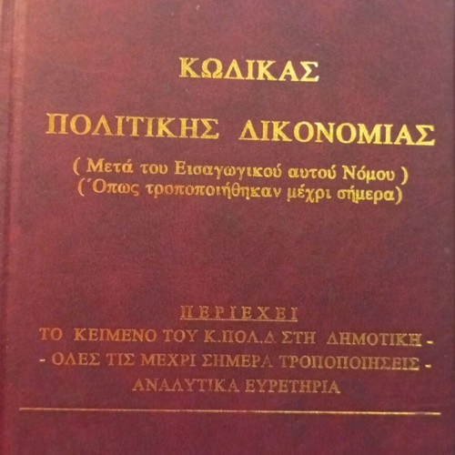 Code of Civil Procedure by D. N. Papadopoulos leatherbound edition like new