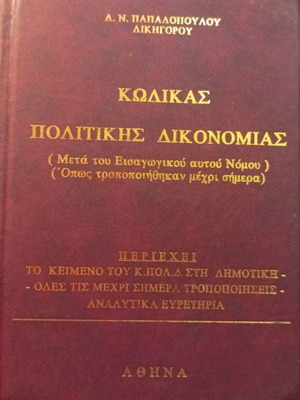 Code of Civil Procedure by D. N. Papadopoulos leatherbound edition like new