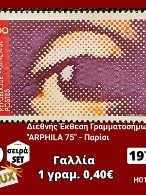 Γραμματόσημα Γαλλίας 1975 μονή σειρά ασφράγιστα