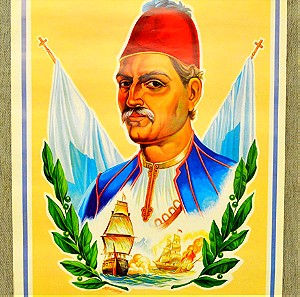 «ΑΝΔΡΕΑΣ ΜΙΑΟΥΛΗΣ» αφίσα της δεκαετίας 1960-1970 με τον ήρωα του 1821 (70ευρώ)
