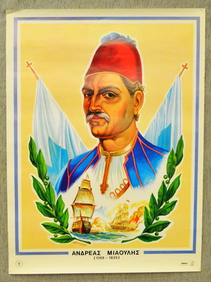 Αφίσα «Ανδρέας Μιαούλης» μεταχειρισμένη, δεκαετίας 1960-1970 με ήρωα 1821