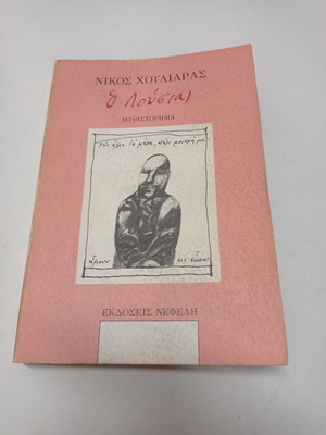О Лусияс от Никос Хулиарас книга като нова