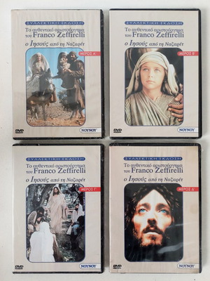 Ο Ιησούς από τη Ναζαρέτ 4 DVD συλλεκτική έκδοση καινούργια, σκηνοθεσία Franco Zeffirelli