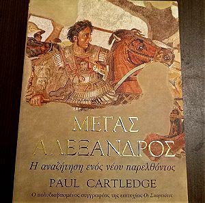 Μέγας Αλέξανδρος -Η αναζητηση ενός νέου παρελθόντος - Paul Cartledge- Εξαντλημένη έκδοση