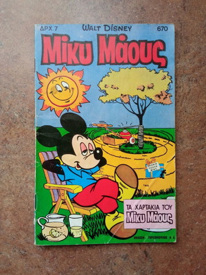Μίκυ Μάους τεύχος 670 μεταχειρισμένο, έκδοση 1979