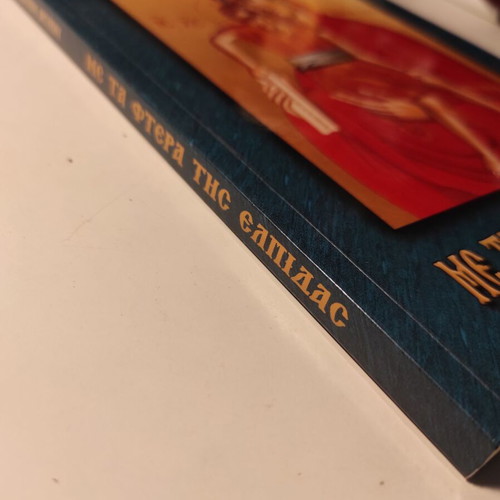 Me ta ftera tis Elpidas theological poetry book like new