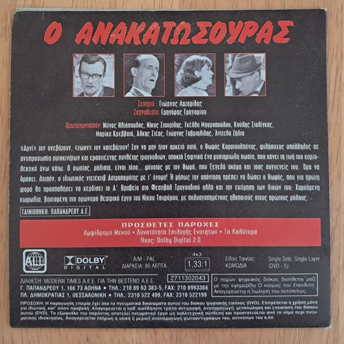 O Anakatosouras DVD with Dinos Iliopoulos, Nikos Stavridis