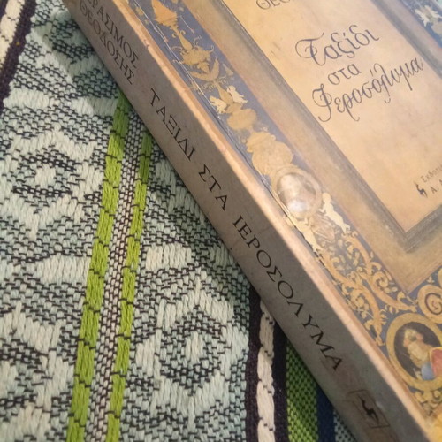 Taxidi sta Ierossolyma by Gerasimos Theodosis like new