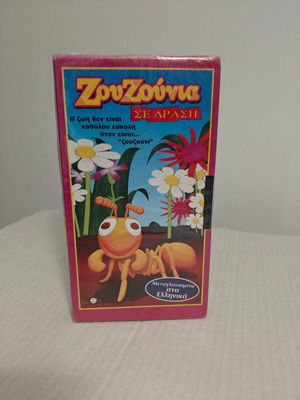 Zouzounia Se Drasi animated cartoon VHS, dubbed