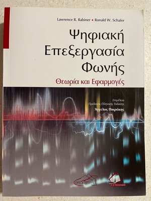 Digital Voice Processing Theory and Applications Rabiner, Schafer