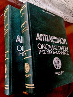 Antilexikon Dictionary of Modern Greek Language like new, 2 volumes