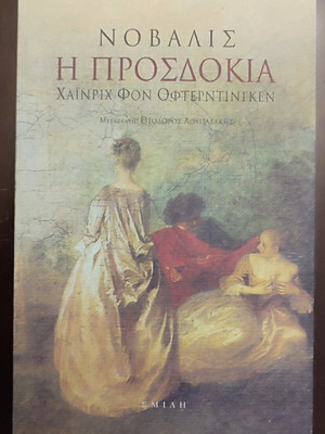 The Expectation book like new, Greek edition