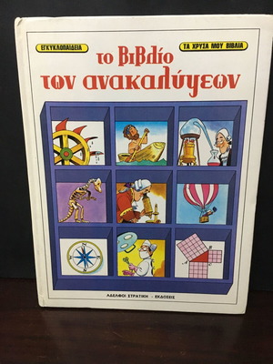 The Book of Discoveries encyclopedia like new, Aderfoi Stratikis editions