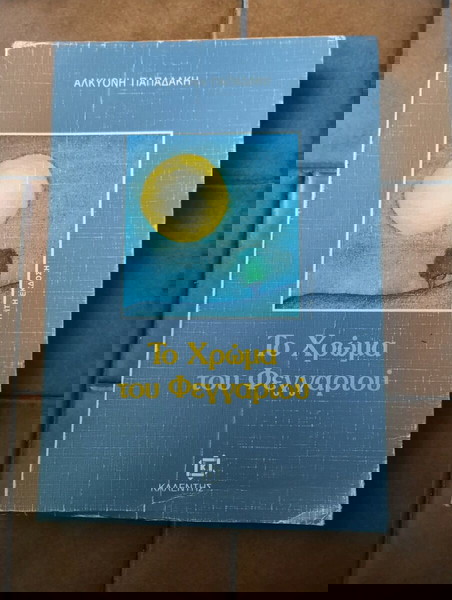 Το χρώμα του φεγγαριού Αλκυόνη Παπαδάκη
