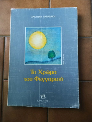 Το Χρώμα Του Φεγγαριού Αλκυόνη Παπαδάκη μεταχειρισμένο
