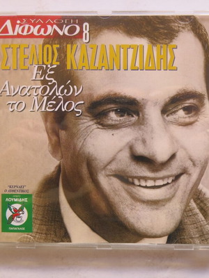 CD Εξ Ανατολών το Μέλος Στέλιος Καζαντζίδης μεταχειρισμένο, λαϊκό