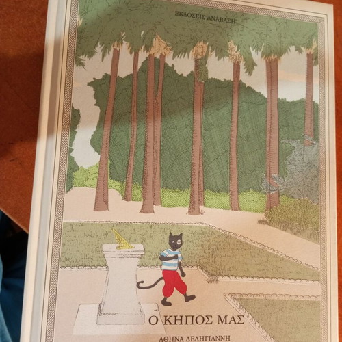 O Kipos Mas by Athina G. Deligianni like new, Greek children's book