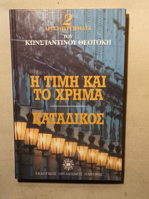 The Honor and the Money - Katadikos Like New