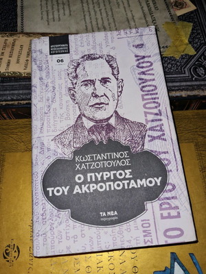 O Pyrgos Tou Akropotamou book used