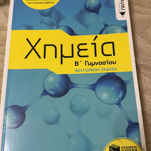Greek School Textbooks Pack: Math, Iliad, Chemistry for Gymnasio