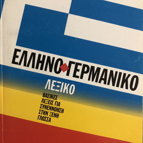 Ελληνο-γερμανικοί διάλογοι και ελληνογερμανικό λεξικό βασικές λέξεις καινούργιο
