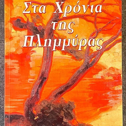 Eduardo Mendoza Sta Chronia Tis Plimmyras book like new