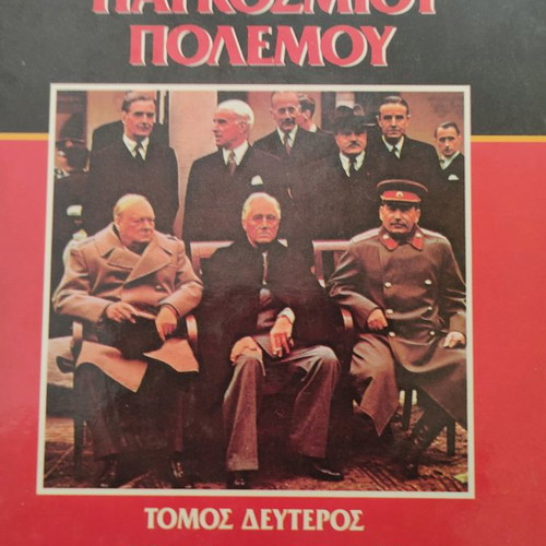 Βιβλία Ιστορία του Δεύτερου Παγκοσμίου Πολέμου σαν καινούργια, σετ 2 τόμων