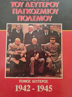 Βιβλία Ιστορία του Δεύτερου Παγκοσμίου Πολέμου σαν καινούργια, σετ 2 τόμων