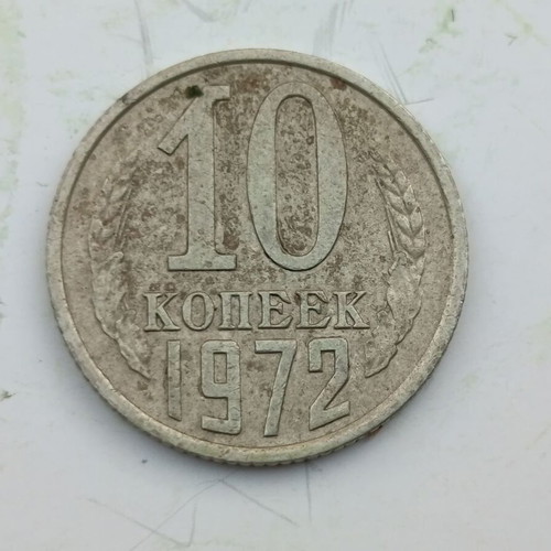 USSR 10 Kopeks coin 1972