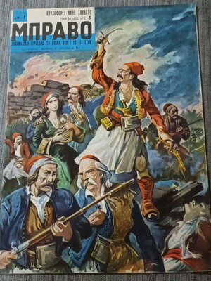 Bravo weekly magazine No 1, March 1964 issue