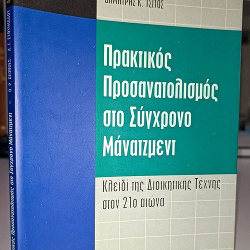 Praktikos prosanatolismos sto syghrono manatzment used
