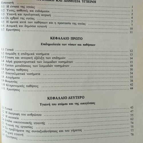 Principles of Medicine used by V. Valaora, Eugenides Foundation