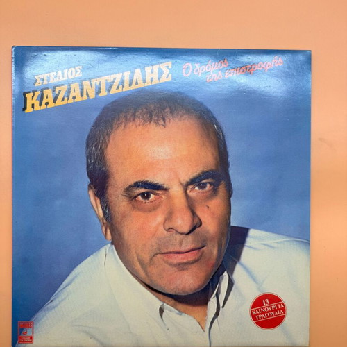 Stelios Kazantzidis O Dromos Tis Epistrofis LP used