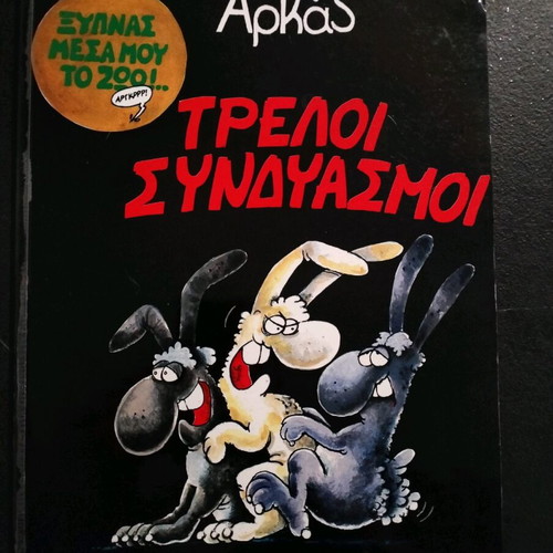 Arkas Treloi Syndyasmoi comic book like new