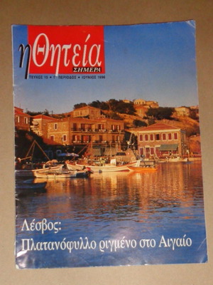 Military Magazine Η Θητεία Σήμερα Issue 15 1996 used
