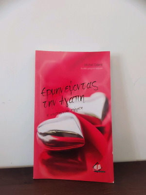 Βιβλίο Ερμηνεύοντας Την Αγάπη Σαν Καινούργιο
