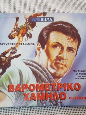 Cliffhanger Sylvester Stallone DVD μεταχειρισμένο σε άριστη κατάσταση