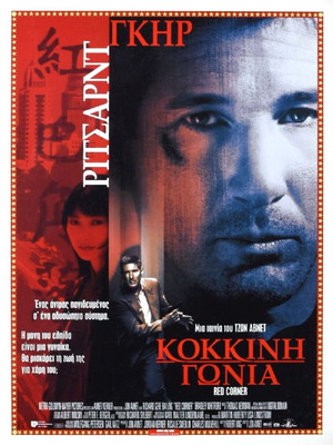 Red Corner Richard Gere Αυθεντικό Κινηματογραφικό Χαρτονάκι 1997 Σε Πολύ Καλή Κατάσταση