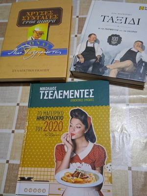 Βιβλία μαγειρικής καινούργια, πακέτο όλα μαζί