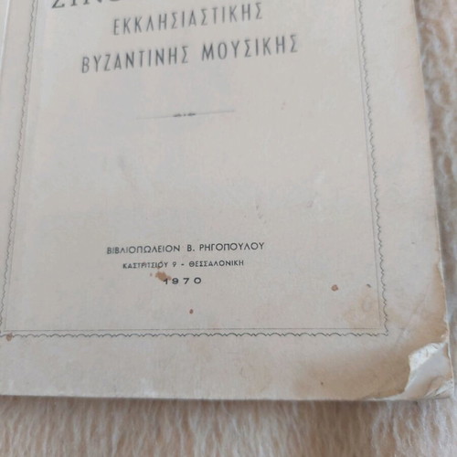 Summary Theory of Ecclesiastical Byzantine Music book used 1970