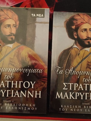 Memoirs of General Makrygiannis like new, 2 volumes