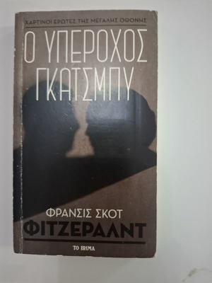 The Great Gatsby by F. Scott Fitzgerald, To Vima edition