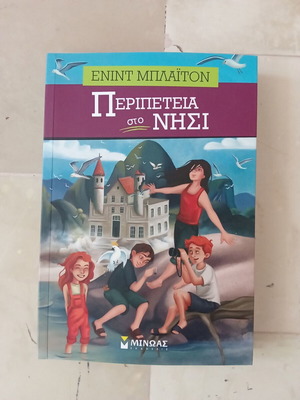 Περιπέτεια στο Νησί βιβλίο σαν καινούργιο, ελληνική παιδική ιστορία