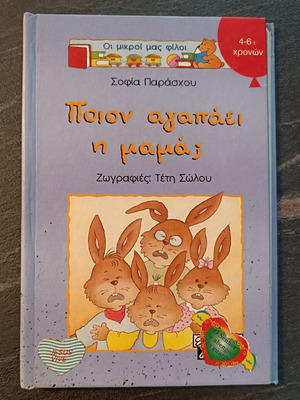 Ποιον αγαπάει η μαμά; Παιδικό παραμύθι σαν καινούργιο