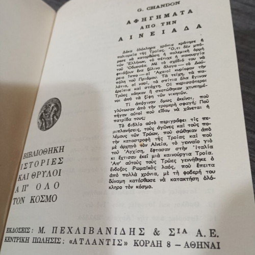 Αφηγήματα από την Αινειάδα βιβλίο μεταχειρισμένο, ελληνικά