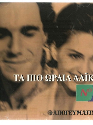 CD Τα πιο ωραία λαϊκά από την Απογευματινή μεταχειρισμένο