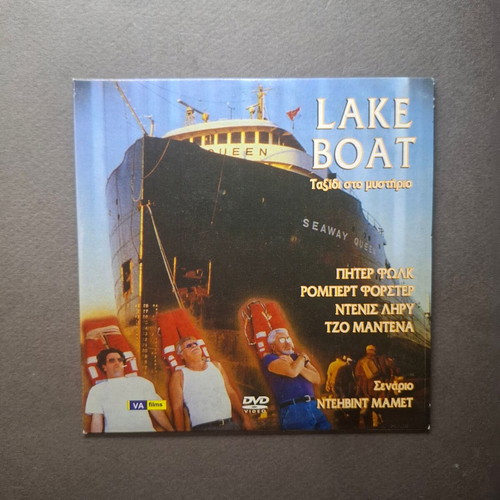 Lakeboat DVD like new, drama comedy with English audio and Greek subtitles