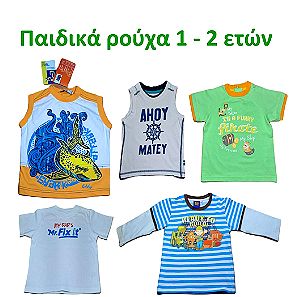 Παιδικά ρούχα  για αγόρι 1-2 χρονών