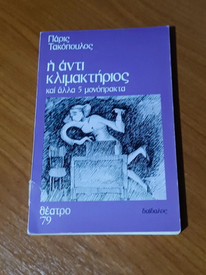 Η αντι κλιμακτήριος και άλλα 5 μονόπρακτα Πάρις Τακόπουλος σαν καινούργιο